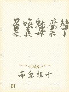 召唤魅魔结果竟是义母来了