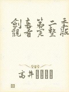 剑来第二季免费观看完整版动漫高清封面