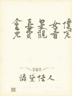 会长是女仆大人免费观看完整版封面