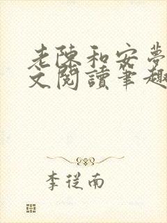 老陈和安梦雅全文阅读笔趣阁封面