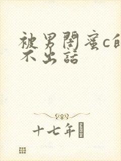 被男闺蜜c的说不出话