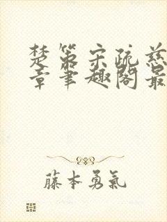 楚策宋疏慈24章笔趣阁最新章节封面