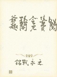 爷孙合集by笔趣阁免费阅读封面