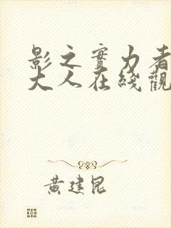 影之实力者暗影大人在线观看