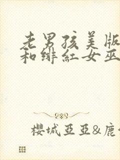 老男孩美版灭霸和绯红女巫电影免费观看