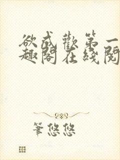 欲成欢第一部笔趣阁在线阅读