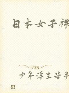 日本女子裸体照