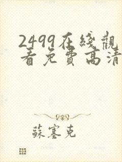 2499在线观看免费高清电视剧