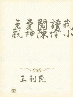 免费阅读我不是戏神陈伶小说