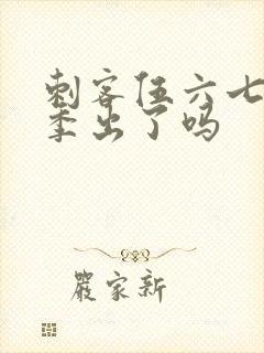 刺客伍六七第三季出了吗