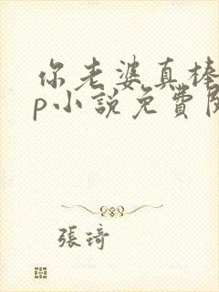 你老婆真棒多cp小说免费阅读