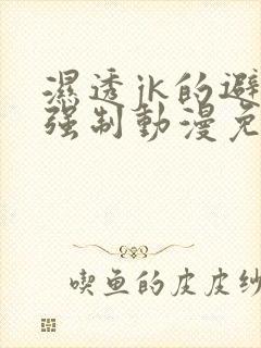 湿透jk的避雨强制动漫免费观看完整版