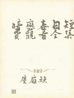 暗恋春日短剧免费观看全集高清