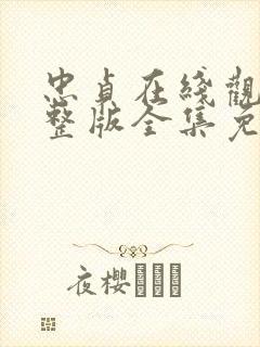 忠贞在线观看完整版全集免费高清