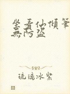 坐看仙倾笔趣阁无防盗封面