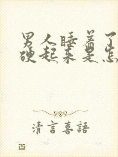 男人睡着了下面硬起来是怎么回事