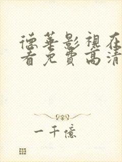 德华影视在线观看免费高清