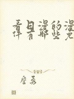 看日漫的漫画软件有哪些免费封面