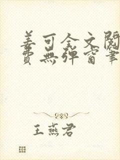 姜可全文阅读免费无弹窗笔趣