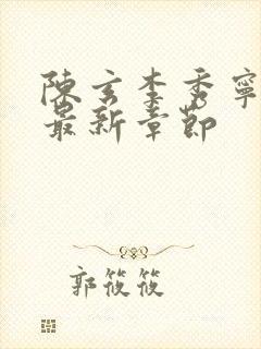 陈玄李秀宁全文最新章节