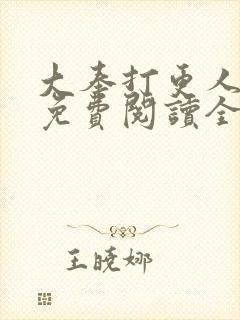 大奉打更人小说免费阅读全文笔趣阁