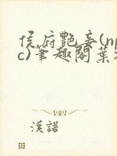 侯府艳妾(npc)笔趣阁叶凝欢陆必先