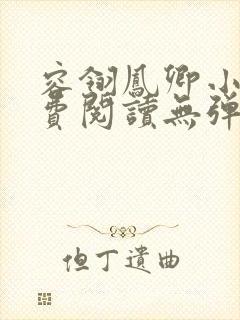 容翎凤卿小说免费阅读无弹窗