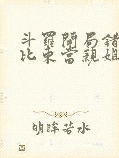 斗罗开局错把比比东当亲姐笔趣阁