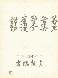 甜蜜警告第一季动漫全集免费观看封面