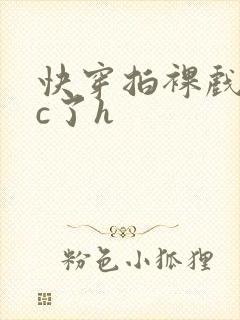 快穿拍裸戏时被c了h