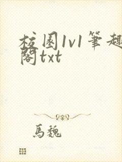 校园1v1笔趣阁txt