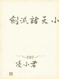 剑灭诸天小说