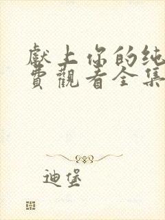 献上你的纯洁免费观看全集动漫