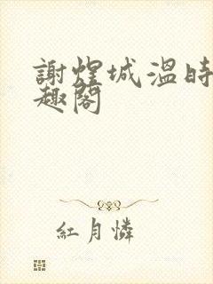 谢煜城温时卿笔趣阁封面