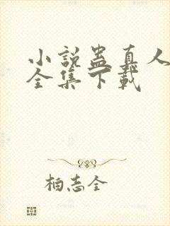 小说蛊真人方源全集下载