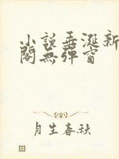 小说垂涎新笔趣阁无弹窗封面