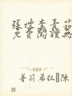 张坏李青茹全文免费阅读无弹窗笔趣