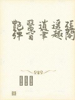 艳医逍遥张扬无弹窗笔趣阁