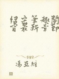 绍宋笔趣阁无弹窗最新章节