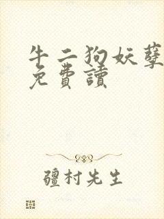 牛二狗妖孽人生免费读