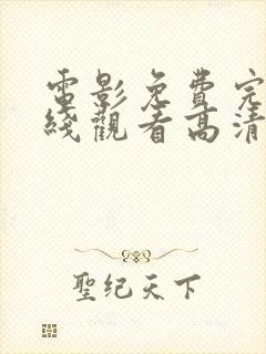 电影免费完整在线观看高清免费 动画片