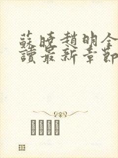 苏晓赵明全文阅读最新章节更新时间