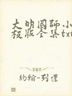 大明国师小说精校版全集txt封面