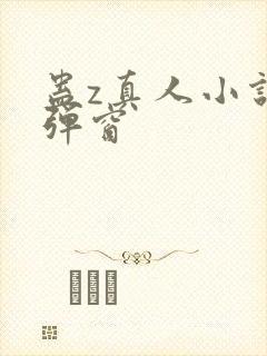 蛊z真人小说无弹窗