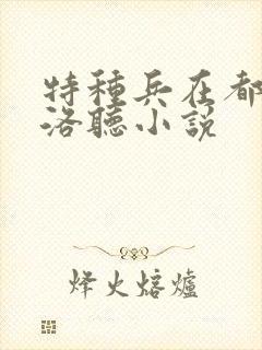 特种兵在都市杨洛听小说