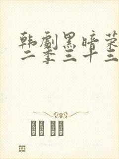 韩剧黑暗荣耀第二季三十三集