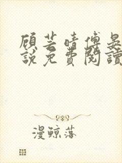 顾芸晴傅晏川小说免费阅读最新章节封面