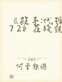 《杀手:代号47 2》在线观看封面