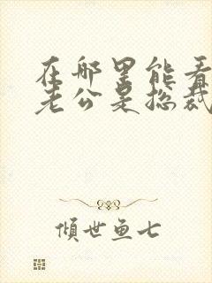 在哪里能看闪婚老公是总裁短剧