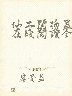 仙工开物蛊真人在线阅读全文